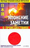 Японские заметки о происшествиях Японские заметки о происшествиях Франк И.