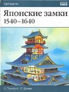 Японские замки, 1540-1640 Японские замки, 1540-1640 Тернбулл С.