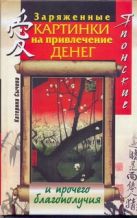 Японские заряженные картинки на привлечение денег и прочего благополучия Японские заряженные картинки на привлечение денег и прочего благополучия