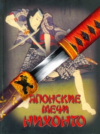 Японские мечи Нихонто Японские мечи Нихонто Соха Г.