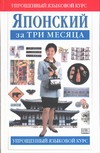 Японский за три месяца Японский за три месяца Брин Д.