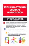 Японско-русский словарь новых слов Японско-русский словарь новых слов Кун О.Н.