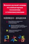 Японско-русский словарь по компьютерным технологиям и телекоммуникации Японско-русский словарь по компьютерным технологиям и телекоммуникации Кун О.Н.
