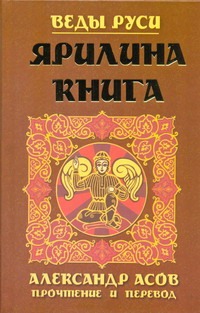 Ярилина книга Ярилина книга Асов А.И.