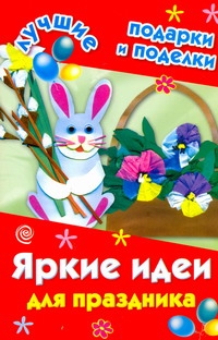 Яркие идеи для праздника Яркие идеи для праздника Дубровская Н.В.