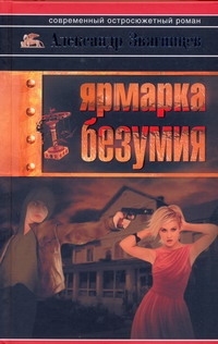 Ярмарка безумия Ярмарка безумия Звягинцев А.Г.