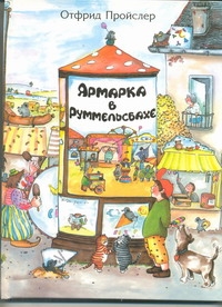 Ярмарка в Руммельсбахе Ярмарка в Руммельсбахе Пройслер О.