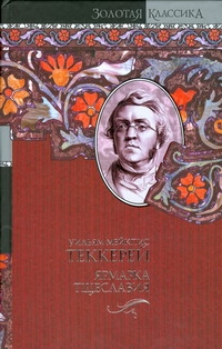 Ярмарка тщеславия Ярмарка тщеславия Теккерей У.М.