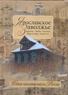 Ярославское Заволжье Ярославское Заволжье Борисов Н.С.