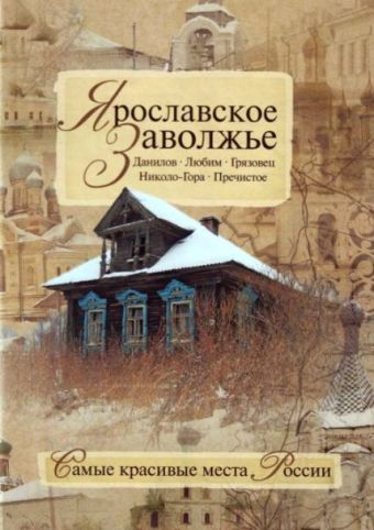Ярославское Заволжье Ярославское Заволжье Борисов Н.С.