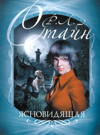Ясновидящая Ясновидящая Стайн Р.Л.