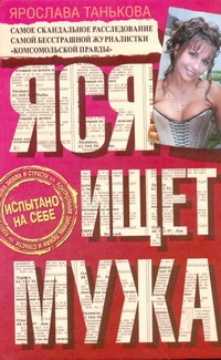 Яся ищет мужа Яся ищет мужа Танькова Я.В.