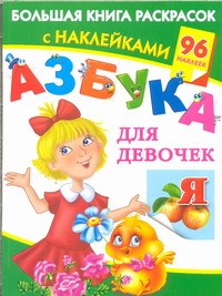 АЗБУКА для девочек АЗБУКА для девочек Дмитриева В.Г.