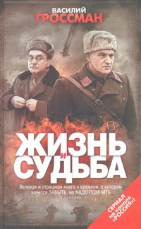 Жизнь и судьба Жизнь и судьба Гроссман В. С.