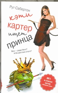 Кэти Картер ищет принца(Amazon№1) Кэти Картер ищет принца(Amazon№1) Сабертон Рут