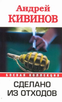 Сделано из отходов Сделано из отходов Кивинов А.