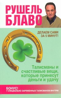 Талисманы и счастливые вещи, которые принесут деньги и удачу Талисманы и счастливые вещи, которые принесут деньги и удачу Блаво Р.