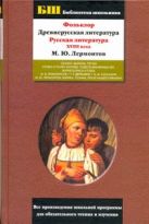 Фольклор. Древнерусская литература. Русская литература XVIII века. М.Ю.Лермонтов Фольклор. Древнерусская литература. Русская литература XVIII века. М.Ю.Лермонтов