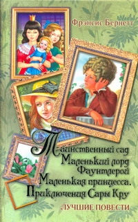 Таинственный сад. Маленький лорд Фаунтлерой. Маленькая принцесса. Приключения Са обложка книги Таинственный сад. Маленький лорд Фаунтлерой. Маленькая принцесса. Приключения Са обложка книги