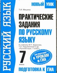 Мишина Т.И. - Практические задания по русскому языку для подготовки к урокам и ГИА. 7 класс обложка книги Мишина Т.И. - Практические задания по русскому языку для подготовки к урокам и ГИА. 7 класс обложка книги