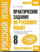 Практические задания по русскому языку для подготовки к урокам и ГИА. 8 класс Практические задания по русскому языку для подготовки к урокам и ГИА. 8 класс