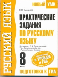 Практические задания по русскому языку для подготовки к урокам и ГИА. 8 класс Практические задания по русскому языку для подготовки к урокам и ГИА. 8 класс Симакова Е.С.