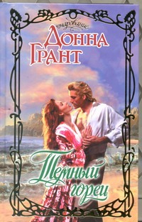 Темный горец Темный горец Грант Д.