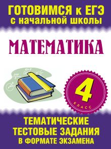 Нянковская Н.Н. - Математика. 4 класс. Тематические тестовые задания в формате экзамена обложка книги Нянковская Н.Н. - Математика. 4 класс. Тематические тестовые задания в формате экзамена обложка книги