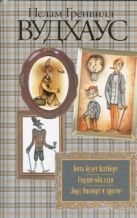 Бить будет Катберт. Сердце обалдуя. Лорд Эмсворт и другие Бить будет Катберт. Сердце обалдуя. Лорд Эмсворт и другие