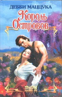 Король Островов Король Островов Маццука Дебби