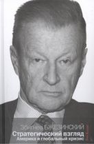 Стратегический взгляд. Америка и глобальный кризис Стратегический взгляд. Америка и глобальный кризис