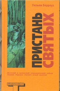 Пристань святых Пристань святых Берроуз У.