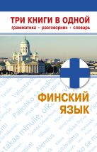 Финский язык. Три книги в одной. Грамматика, разговорник, словарь Финский язык. Три книги в одной. Грамматика, разговорник, словарь