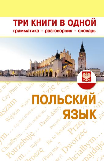 Польский язык. Три книги в одной. Грамматика, разговорник, словарь Польский язык. Три книги в одной. Грамматика, разговорник, словарь Прутовых Т.А.