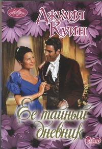 Ее тайный дневник Ее тайный дневник Куин Д.