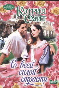 Со всей силой страсти Со всей силой страсти Смит К.