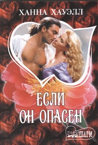 Если он опасен Если он опасен Хауэлл Х.