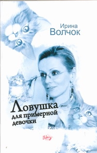 Ловушка для примерной девочки Ловушка для примерной девочки Волчок Ирина