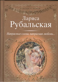 Напрасные слова, напрасная любовь... Напрасные слова, напрасная любовь... Рубальская Л. А.