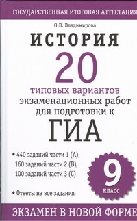ГИА История. 9 клаcc. 20 типовых вариантов экзаменационных работ для подготовки к Г ГИА История. 9 клаcc. 20 типовых вариантов экзаменационных работ для подготовки к Г Владимирова О.В.