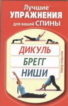 Лучшие упражнения для вашей спины. Дикуль, Брегг, Ниши Лучшие упражнения для вашей спины. Дикуль, Брегг, Ниши