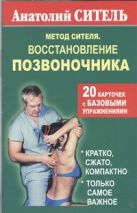 Метод Сителя. Восстановление позвоночника. 20 карточек с базовыми упражнениями Метод Сителя. Восстановление позвоночника. 20 карточек с базовыми упражнениями