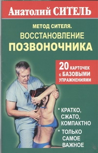 Ситель А. Б. - Метод Сителя. Восстановление позвоночника. 20 карточек с базовыми упражнениями обложка книги Ситель А. Б. - Метод Сителя. Восстановление позвоночника. 20 карточек с базовыми упражнениями обложка книги