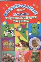 Оригинальные поделки из бумаги и природных материалов Оригинальные поделки из бумаги и природных материалов