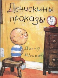Денискины проказы Денискины проказы Шеннон Дэвид