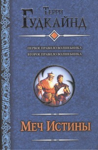 Меч Истины. Первое Правило Волшебника; Второе Правило Волшебника, или Камень Сле обложка книги Меч Истины. Первое Правило Волшебника; Второе Правило Волшебника, или Камень Сле обложка книги