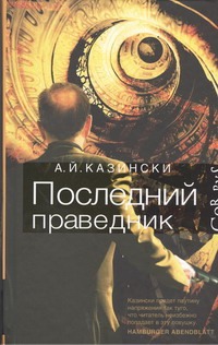 Последний праведник Последний праведник Казински А