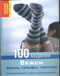 Вяжем носки, гольфы, тапочки Вяжем носки, гольфы, тапочки Кайсарова Л.И.