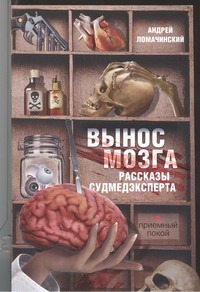 Вынос мозга Вынос мозга Ломачинский А.А.