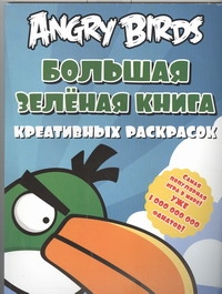 Angry birds. Большая зеленая книга креативных раскрасок Angry birds. Большая зеленая книга креативных раскрасок Баст Тереза